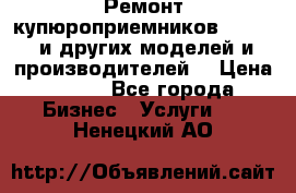 Ремонт купюроприемников ICT A7 (и других моделей и производителей) › Цена ­ 500 - Все города Бизнес » Услуги   . Ненецкий АО